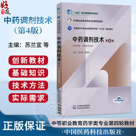 中药调剂技术 第4四版 苏兰宜 何雪莲 全国医药中等职业教育药学类十五五规划教材 供药学类 中药类专业用 中国医药科技出版社