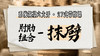 【肘肋组合-抹劈】系统六大开27式版带练课（陆师亲授） 商品缩略图0