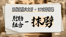 【肘肋组合-抹劈】系统六大开27式版带练课（陆师亲授）