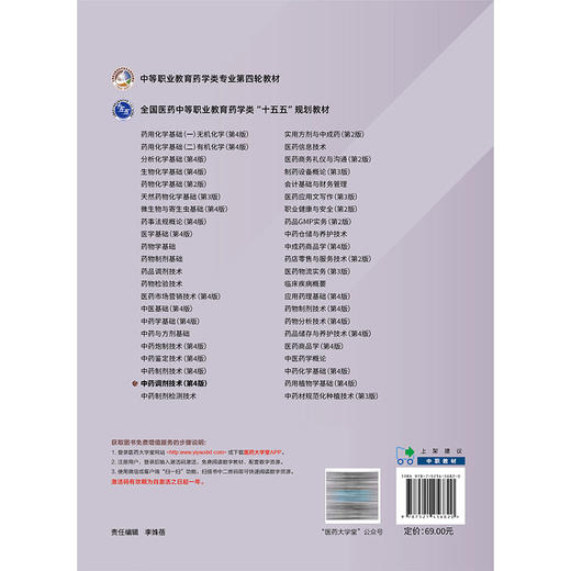 中药调剂技术 第4四版 苏兰宜 何雪莲 全国医药中等职业教育药学类十五五规划教材 供药学类 中药类专业用 中国医药科技出版社 商品图2
