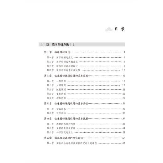 临床科研方法与财务管理 何红涛 康国彬 马建通 孟丹琳 主编 可供临床医学生、医务工作者及临床科研人员使用 中国医药科技出版社 商品图3