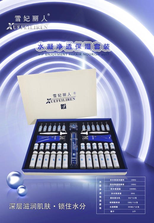 雪妃丽人--水漾净透保湿套装面部套盒院用面部套 买十送一 商品图1