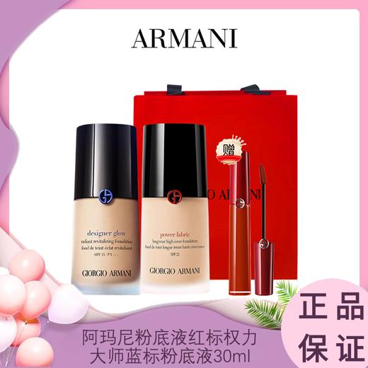 【送礼袋 赠阿玛尼唇釉#405正装6.5ml】阿玛尼粉底液红标权力/大师蓝标 粉底液 30ml 正装 一般贸易 商品图0