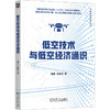 低空技术与低空经济通识 商品缩略图0