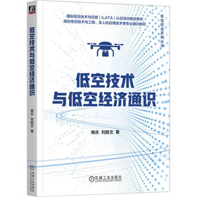 低空技术与低空经济通识
