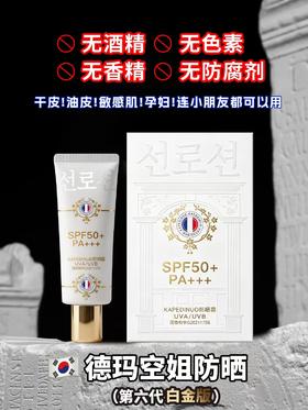 德玛-空姐防晒霜(SPF50PA+++)30g