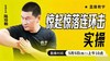 惊起惊落连环击——直播教学（陆师亲授） 商品缩略图0