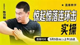 惊起惊落连环击——直播教学（陆师亲授）