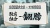 【胯肩组合-翻膀】系统六大开27式版带练课（陆师亲授） 商品缩略图0