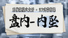 【盘内-内坠】系统六大开27式版带练课（陆师亲授） 商品缩略图0