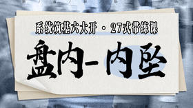 【盘内-内坠】系统六大开27式版带练课（陆师亲授）