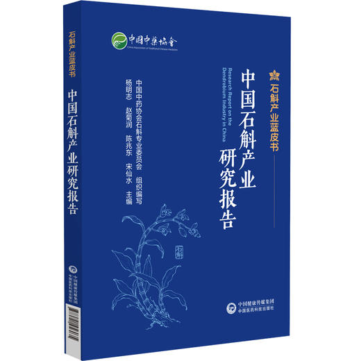 中国石斛产业发展报告 石解产业蓝皮书 杨明志 赵菊润 陈兆东 宋仙水 中国中药协会石斛专业委员会组织编写 中国医药科技出版社 商品图1