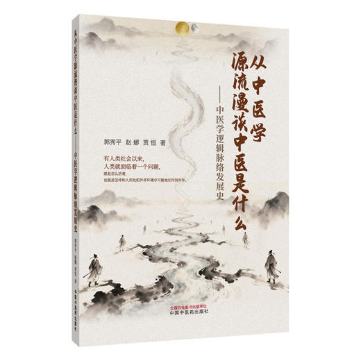 从中医学源流漫谈中医是什么 中医学逻辑脉络发展史 郭秀平 赵娜 贾恒 中医学术 温病学的诞生是社会发展的要求 中国中医药出版社 商品图1