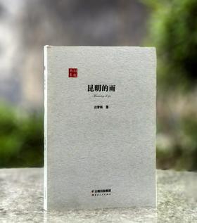 【绝版】旧版书系之:《昆明的雨》，小32开，平装，汪曾祺著，云南人民出版社2016年一版二印，248页，定价25元，售价18元。