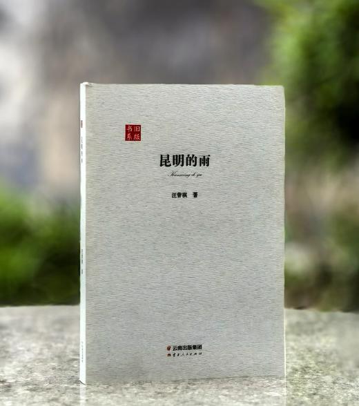 【绝版】旧版书系之:《昆明的雨》，小32开，平装，汪曾祺著，云南人民出版社2016年一版二印，248页，定价25元，售价18元。 商品图0