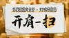 【开肩-扫】系统六大开27式版带练课（陆师亲授） 商品缩略图0