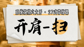 【开肩-扫】系统六大开27式版带练课（陆师亲授）