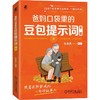 爸妈口袋里的豆包提示词手册 商品缩略图0