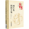 回生集 续回生集 中医传世治验方书 清·陈杰辑 甄思圆 李彦博 整理 系统梳理中医方剂学的脉络 9787521459364中国医药科技出版社 商品缩略图1