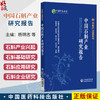 中国石斛产业发展报告 石解产业蓝皮书 杨明志 赵菊润 陈兆东 宋仙水 中国中药协会石斛专业委员会组织编写 中国医药科技出版社 商品缩略图0