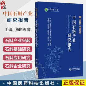 中国石斛产业发展报告 石解产业蓝皮书 杨明志 赵菊润 陈兆东 宋仙水 中国中药协会石斛专业委员会组织编写 中国医药科技出版社