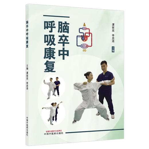 脑卒中呼吸康复 谭丽双 李思琦 主编 呼吸功能相关解剖与神经学 呼吸康复的生理基础 呼吸训练技术9787513299589中国中医药出版社  商品图1