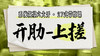 【开肋-上搓】系统六大开27式版带练课（陆师亲授） 商品缩略图0