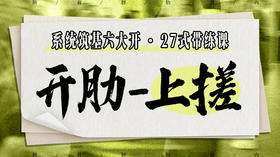 【开肋-上搓】系统六大开27式版带练课（陆师亲授）