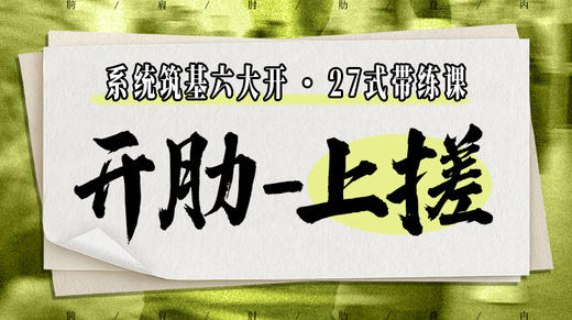 【开肋-上搓】系统六大开27式版带练课（陆师亲授） 商品图0