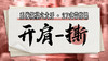 【开肩-撕】系统六大开27式版带练课（陆师亲授） 商品缩略图0