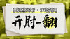 【开肘-翻】系统六大开27式版带练课（陆师亲授） 商品缩略图0