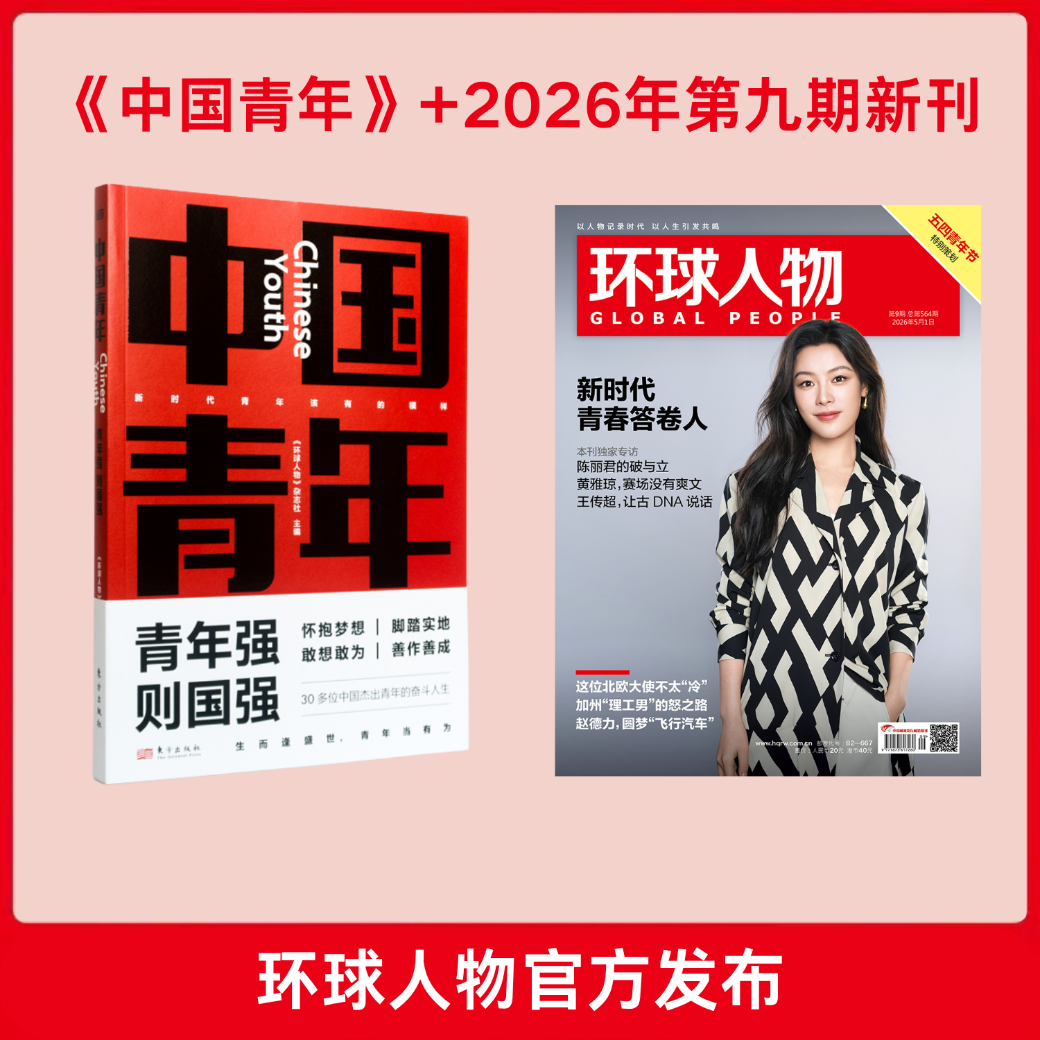 《中国青年》《中国她力量》加2026年第9期新刊