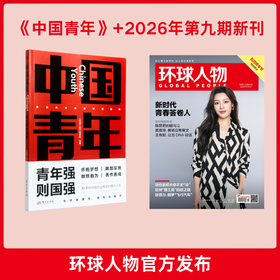 《中国青年》《中国她力量》加2026年第9期新刊
