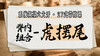 【脊内组合-虎摆尾】系统六大开27式版带练课（陆师亲授） 商品缩略图0