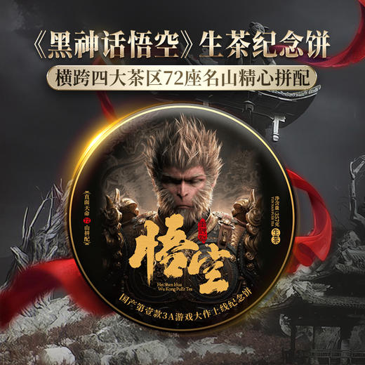 【5月5日13点-14点】【尾货降价拍】【10饼装】【黑神话悟空生茶】72座名山精心拼配而成，72种不同风格完美融合 普洱茶生茶纪念饼357克/饼 商品图0