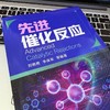 先进催化反应 商品缩略图3