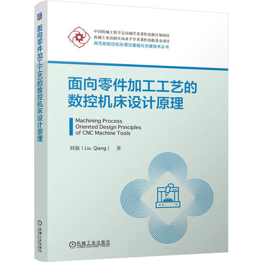面向零件加工工艺的数控机床设计原理 商品图0
