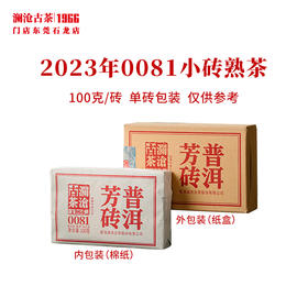 澜沧古茶2023年0081小砖芳砖普洱茶熟茶云南茶叶口粮熟普