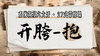 【开胯-抱】系统六大开27式版带练课（陆师亲授） 商品缩略图0