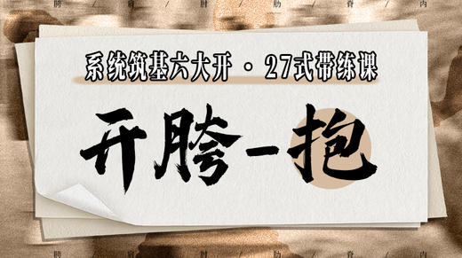 【开胯-抱】系统六大开27式版带练课（陆师亲授） 商品图0