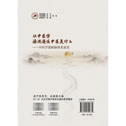 从中医学源流漫谈中医是什么 中医学逻辑脉络发展史 郭秀平 赵娜 贾恒 中医学术 温病学的诞生是社会发展的要求 中国中医药出版社 商品图2
