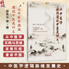 从中医学源流漫谈中医是什么 中医学逻辑脉络发展史 郭秀平 赵娜 贾恒 中医学术 温病学的诞生是社会发展的要求 中国中医药出版社 商品缩略图0