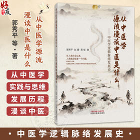 从中医学源流漫谈中医是什么 中医学逻辑脉络发展史 郭秀平 赵娜 贾恒 中医学术 温病学的诞生是社会发展的要求 中国中医药出版社