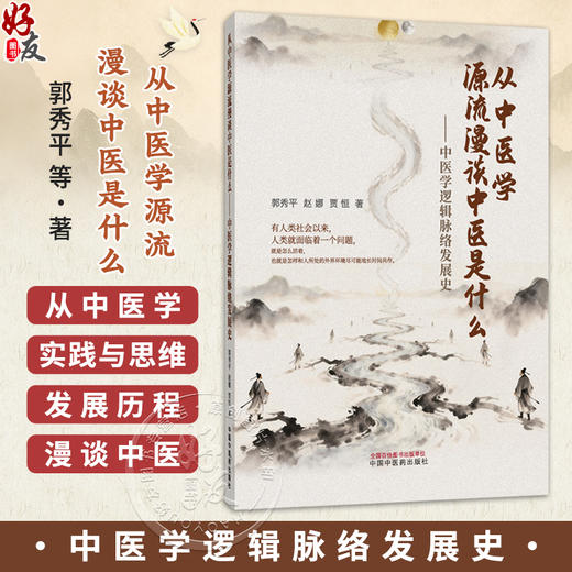 从中医学源流漫谈中医是什么 中医学逻辑脉络发展史 郭秀平 赵娜 贾恒 中医学术 温病学的诞生是社会发展的要求 中国中医药出版社 商品图0