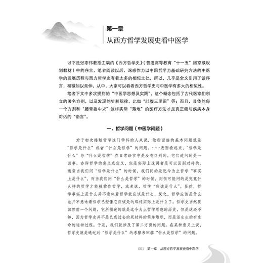 从中医学源流漫谈中医是什么 中医学逻辑脉络发展史 郭秀平 赵娜 贾恒 中医学术 温病学的诞生是社会发展的要求 中国中医药出版社 商品图4