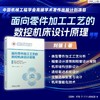 面向零件加工工艺的数控机床设计原理 商品缩略图1
