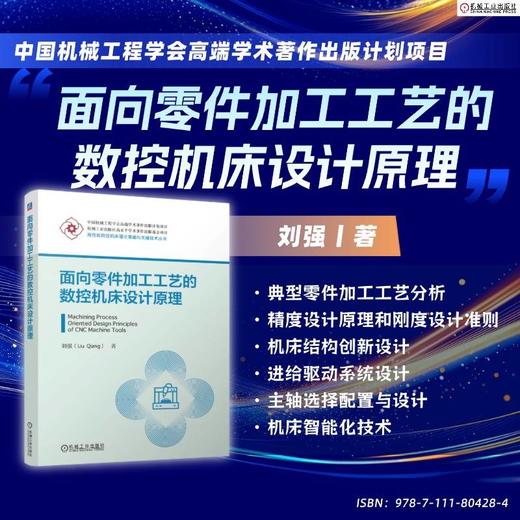 面向零件加工工艺的数控机床设计原理 商品图1