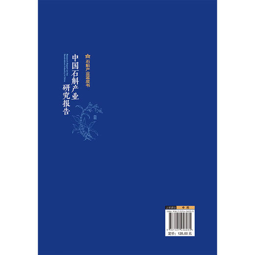 中国石斛产业发展报告 石解产业蓝皮书 杨明志 赵菊润 陈兆东 宋仙水 中国中药协会石斛专业委员会组织编写 中国医药科技出版社 商品图2