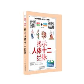 漫画图解+视频精讲：揭示人体十二经脉