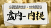【盘内-内提】系统六大开27式版带练课（陆师亲授） 商品缩略图0